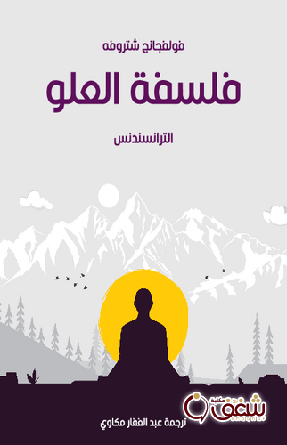 كتاب فلسفة العلو الترانسندنس للمؤلف فولفجانج شتروفه